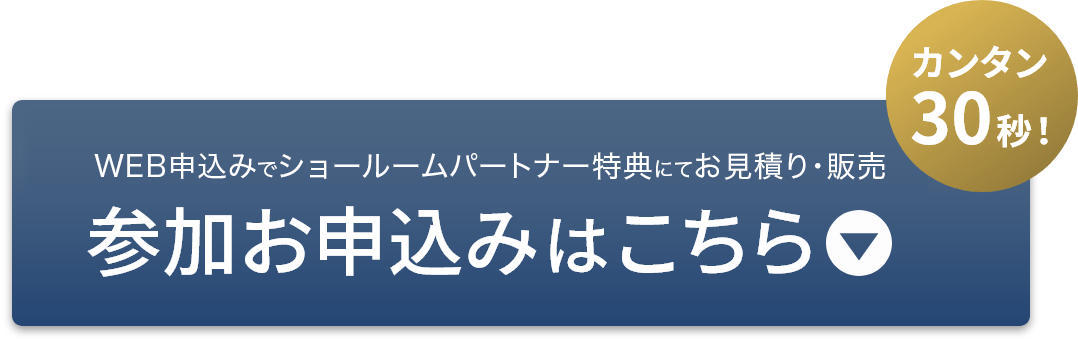 カンタン30秒！あなたの「欲しい」が見つかるショールームの参加お申し込みはこちら